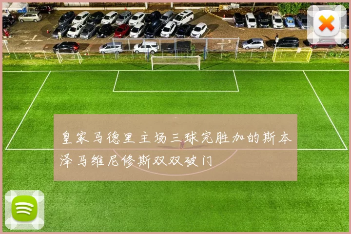 皇家马德里主场三球完胜加的斯本泽马维尼修斯双双破门