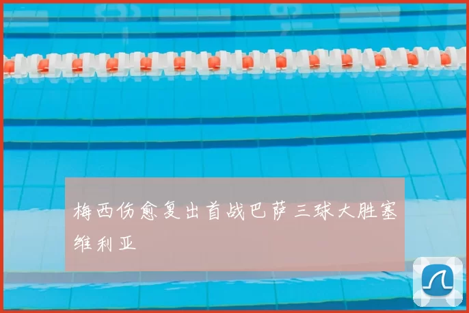 梅西伤愈复出首战巴萨三球大胜塞维利亚