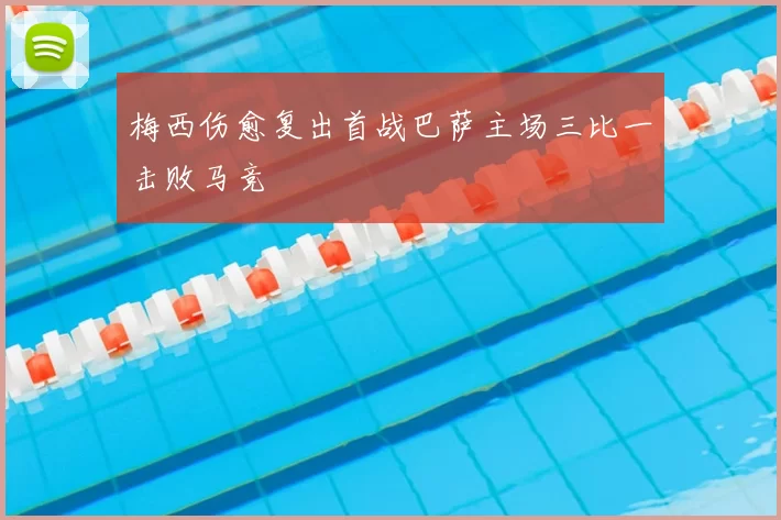 梅西伤愈复出首战巴萨主场三比一击败马竞