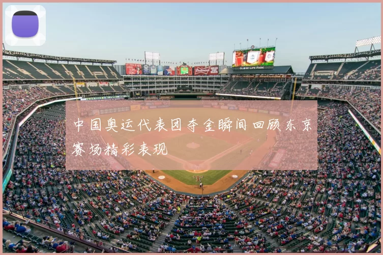 中国奥运代表团夺金瞬间回顾东京赛场精彩表现