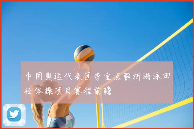 中国奥运代表团夺金点解析游泳田径体操项目赛程前瞻