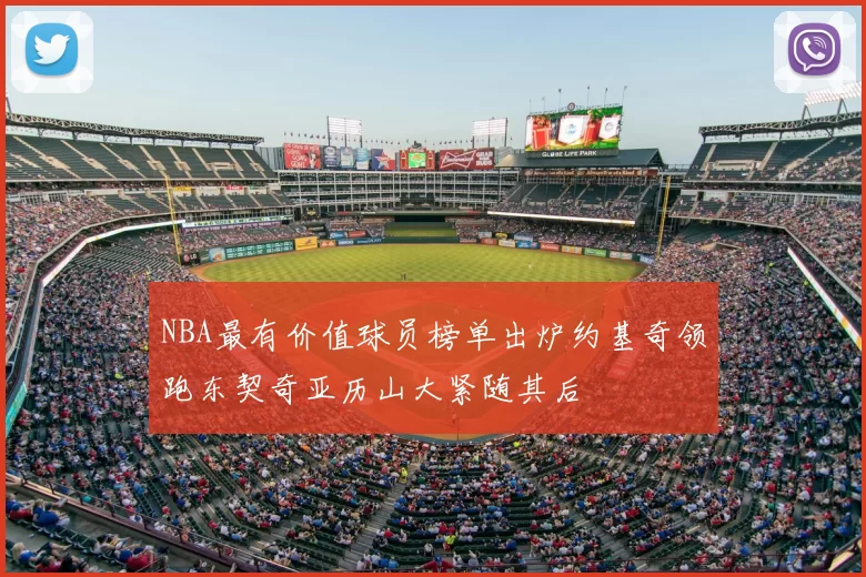 NBA最有价值球员榜单出炉约基奇领跑东契奇亚历山大紧随其后