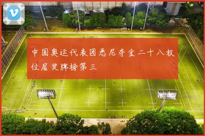 中国奥运代表团悉尼夺金二十八枚位居奖牌榜第三