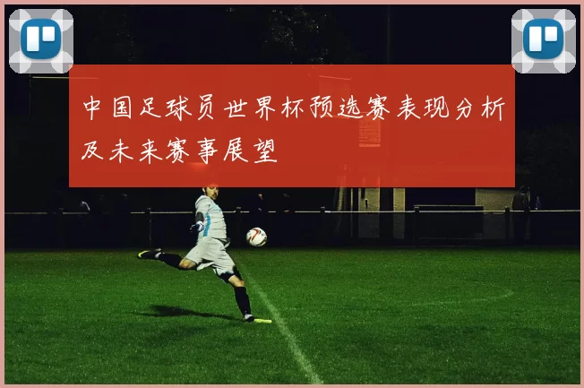 中国足球员世界杯预选赛表现分析及未来赛事展望