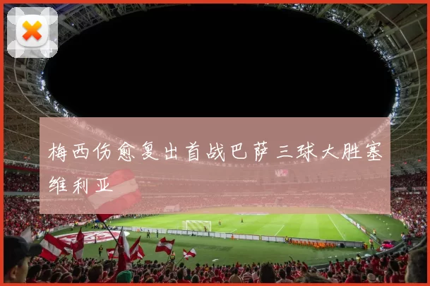 梅西伤愈复出首战巴萨三球大胜塞维利亚