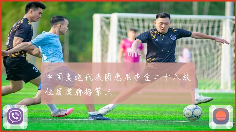 中国奥运代表团悉尼夺金二十八枚位居奖牌榜第三